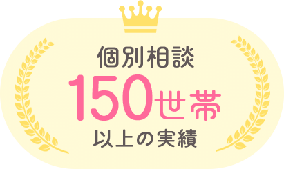 個別相談150世帯以上