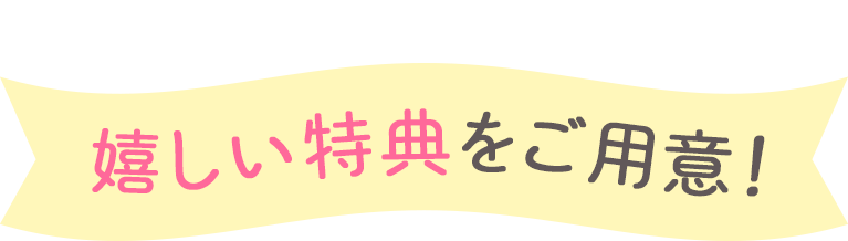 参加者の皆様には嬉しい特典をご用意！