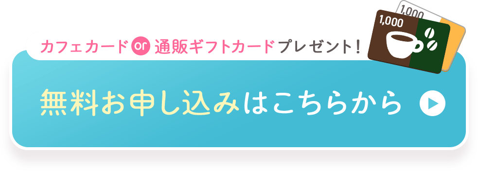 カフェカードor通販ギフトカードプレゼント！ 無料お申し込みはこちらから