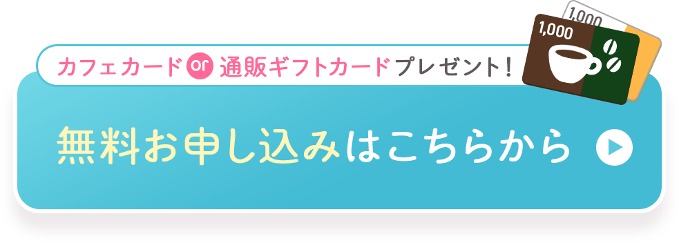カフェカードor通販ギフトカードプレゼント！ 無料お申し込みはこちらから