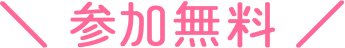 参加無料