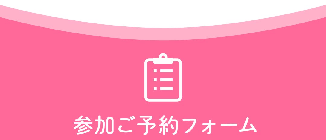 参加ご予約フォーム