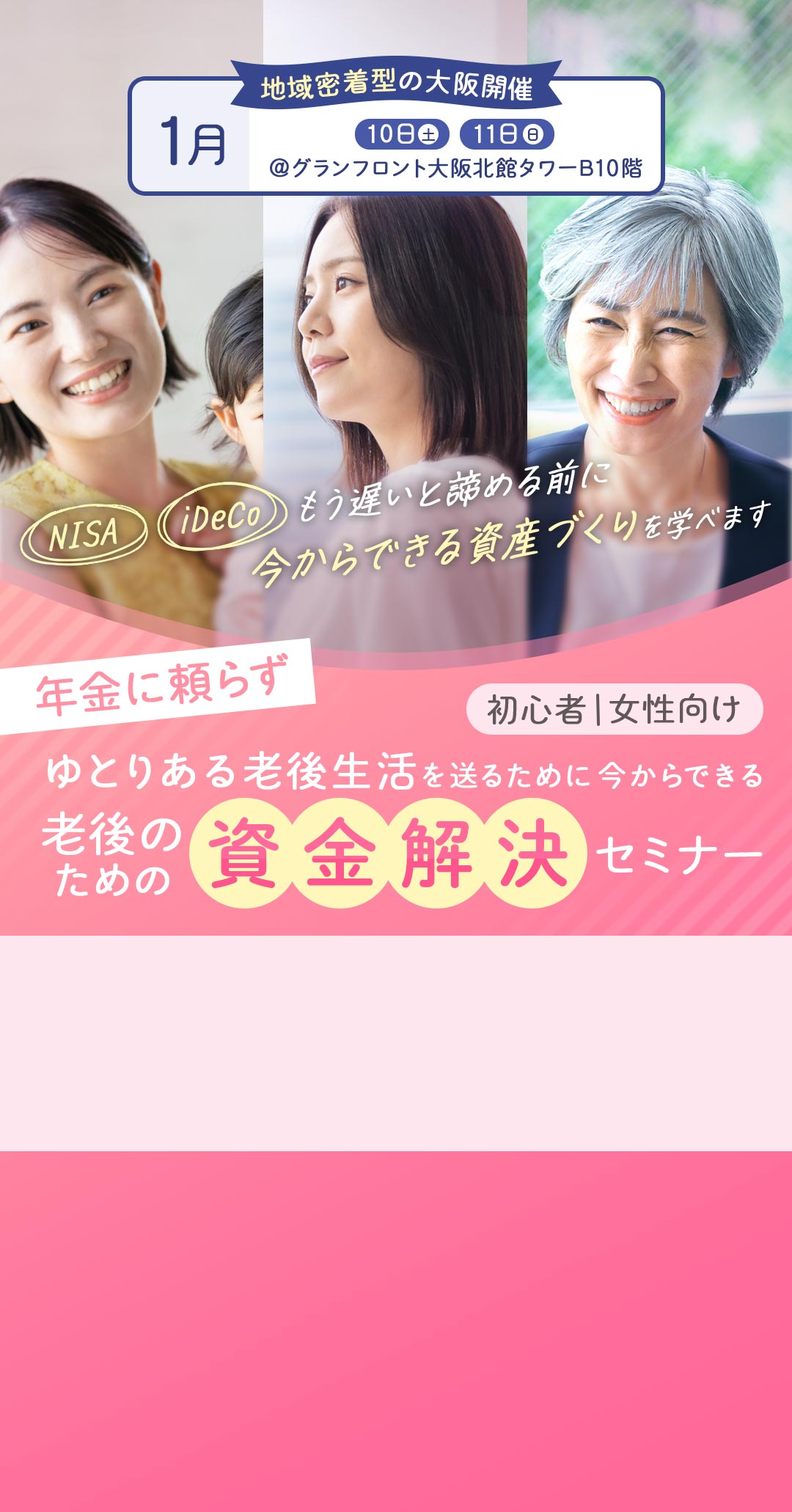 年金に頼らず ゆとりある老後生活を送るために今からできる 老後のための資金解決セミナー