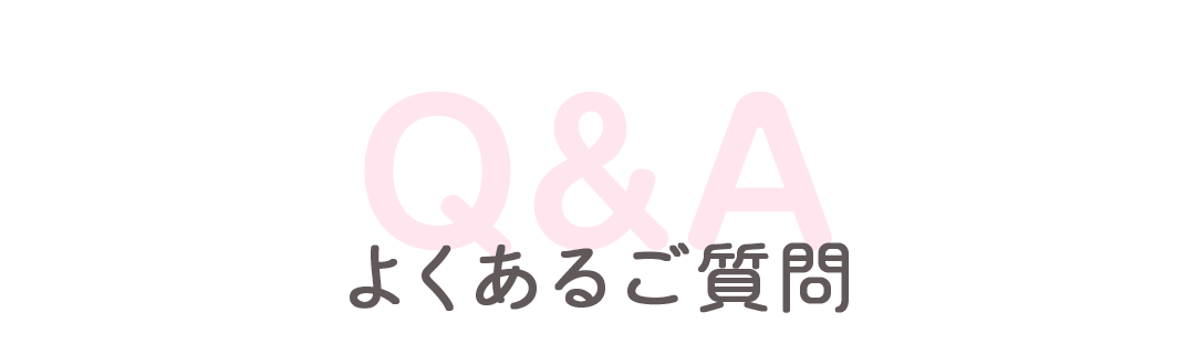 よくあるご質問