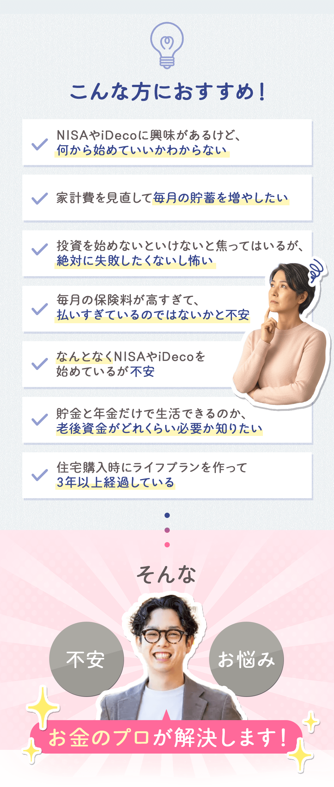 こんな方におすすめ！ 不安・お悩み お金のプロが解決します！