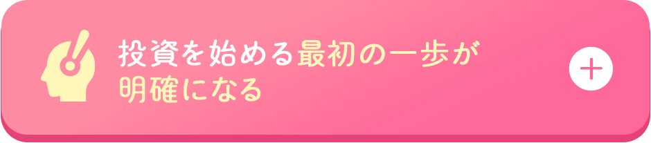 投資を始める最初の一歩が明確になる