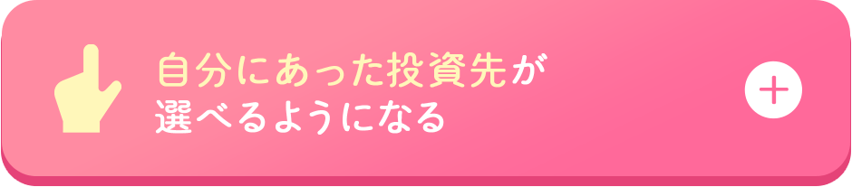 自分に合った投資先が選べるようになる