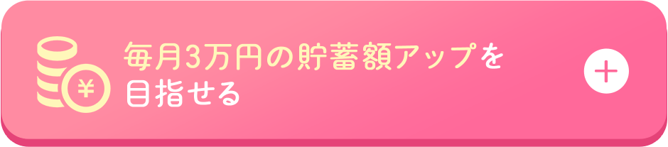 毎月3万円貯蓄額アップを目指せる