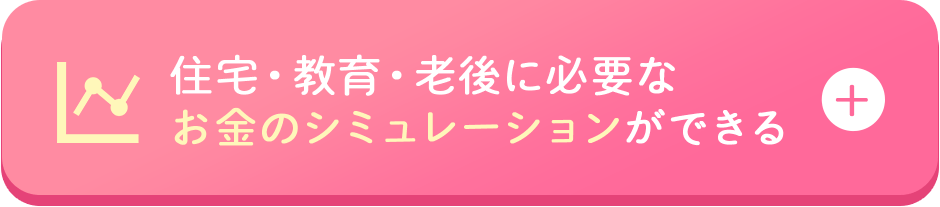 住宅・教育・老後に必要なお金のシミュレーションができる